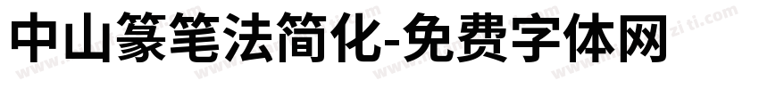 中山篆笔法简化字体转换
