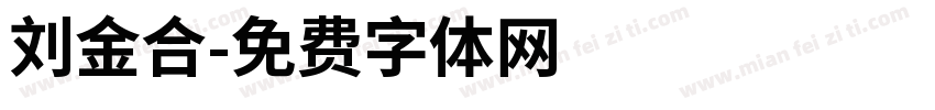 刘金合字体转换