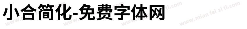 小合简化字体转换