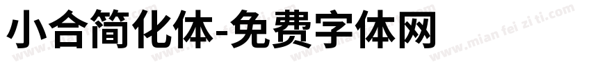 小合简化体字体转换