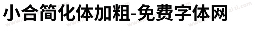 小合简化体加粗字体转换