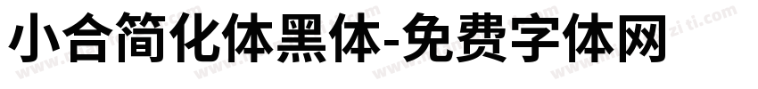 小合简化体黑体字体转换