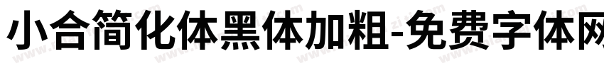 小合简化体黑体加粗字体转换