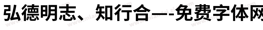 弘德明志、知行合—字体转换