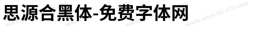 思源合黑体字体转换