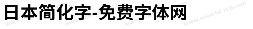 日本简化字字体转换