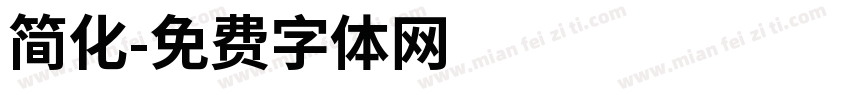 简化字体转换