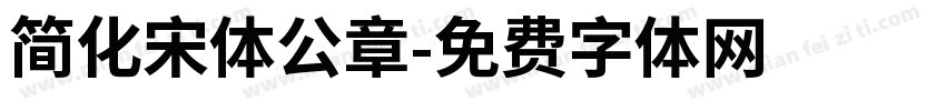 简化宋体公章字体转换