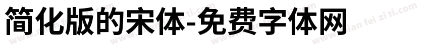 简化版的宋体字体转换