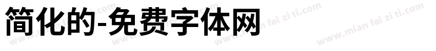 简化的字体转换
