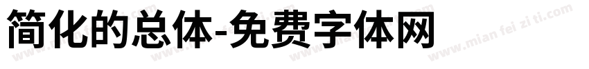 简化的总体字体转换