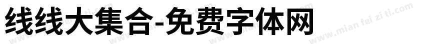 线线大集合字体转换