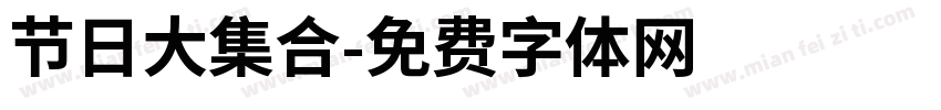 节日大集合字体转换