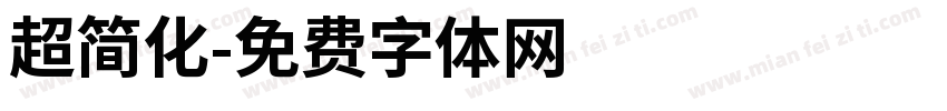 超简化字体转换