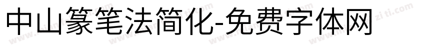 中山篆笔法简化字体转换