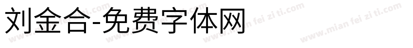 刘金合字体转换