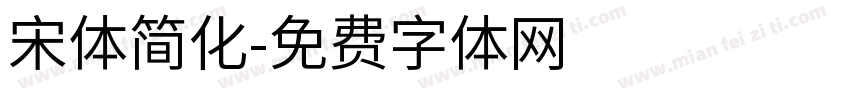 宋体简化字体转换