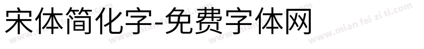 宋体简化字字体转换