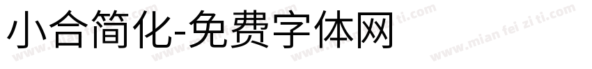 小合简化字体转换