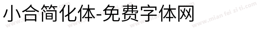 小合简化体字体转换