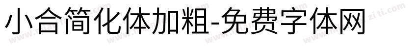 小合简化体加粗字体转换