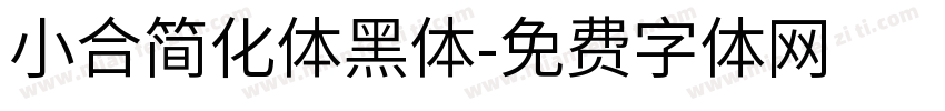 小合简化体黑体字体转换
