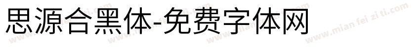 思源合黑体字体转换