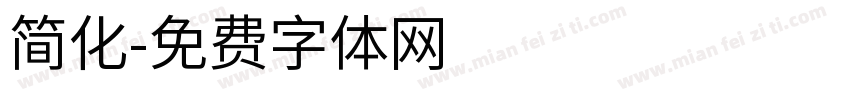 简化字体转换