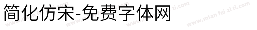 简化仿宋字体转换
