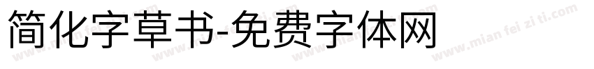 简化字草书字体转换