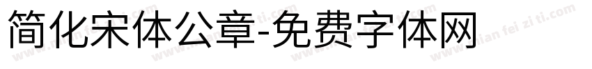 简化宋体公章字体转换