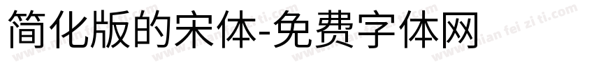 简化版的宋体字体转换