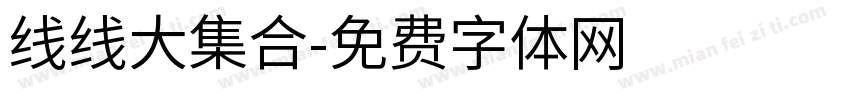 线线大集合字体转换