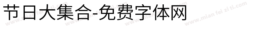 节日大集合字体转换