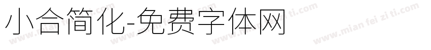 小合简化字体转换