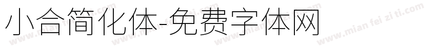 小合简化体字体转换