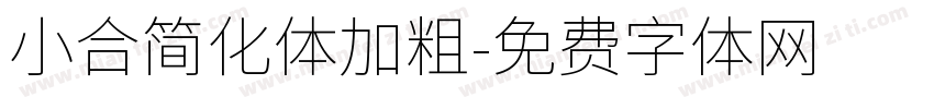 小合简化体加粗字体转换