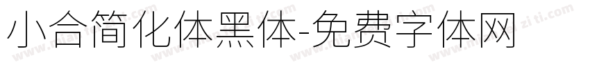 小合简化体黑体字体转换