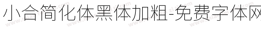 小合简化体黑体加粗字体转换