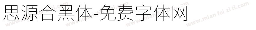 思源合黑体字体转换
