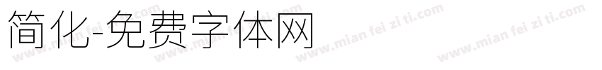 简化字体转换