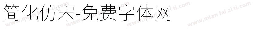 简化仿宋字体转换