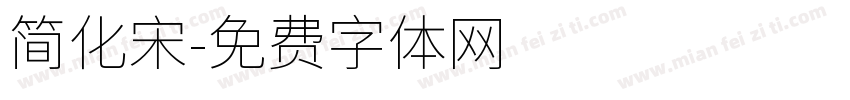简化宋字体转换