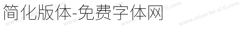 简化版体字体转换