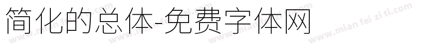 简化的总体字体转换