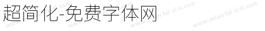 超简化字体转换