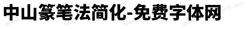 中山篆笔法简化字体转换