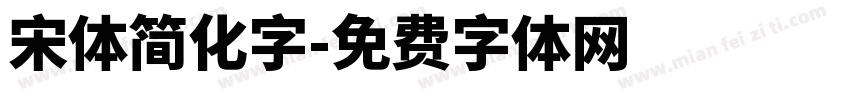 宋体简化字字体转换