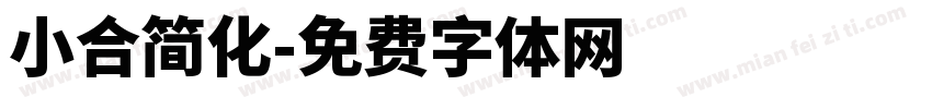 小合简化字体转换