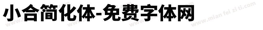 小合简化体字体转换